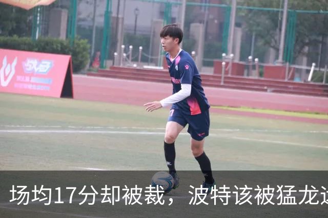 场均17分却被裁，波特该被猛龙远远躲开
