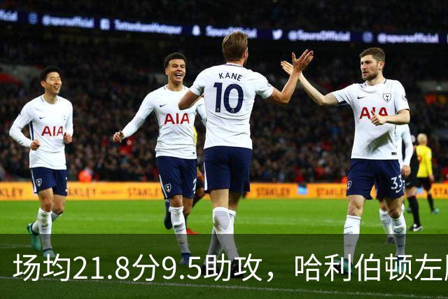 场均21.8分9.5助攻，哈利伯顿左腿筋拉伤至少缺阵两周