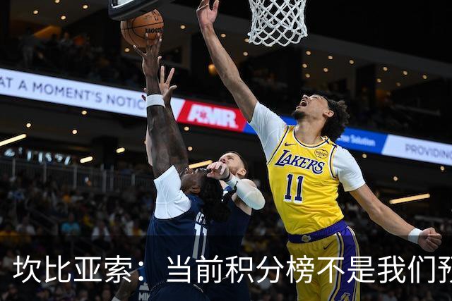 坎比亚索：当前积分榜不是我们预期的样子，尤文图斯必须全力追分