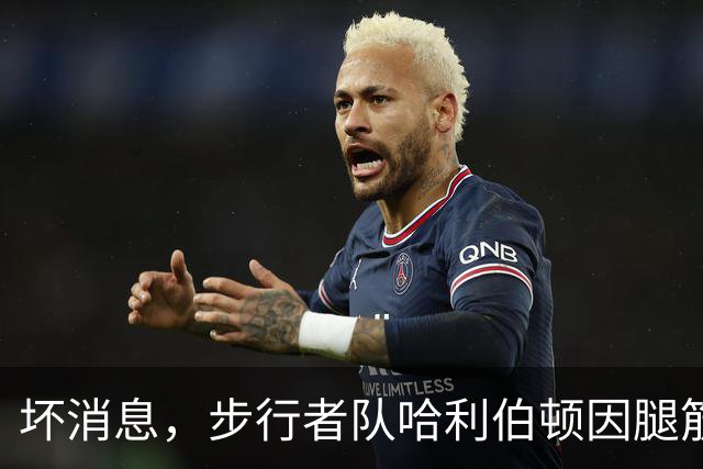 坏消息，步行者队哈利伯顿因腿筋拉伤预计将缺席一段时间