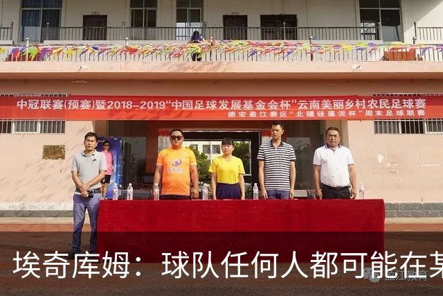 埃奇库姆：球队任何人都可能在某晚爆发 我们要信任彼此&分享球权
