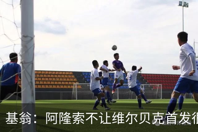 基翁：阿隆索不让维尔贝克首发很奇怪，罗杰斯踢伪九表现不佳