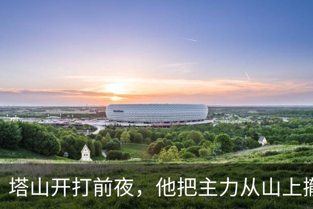 塔山开打前夜，他把主力从山上撤下来塞进村子：这一步走错，辽沈战役就是另一个结局