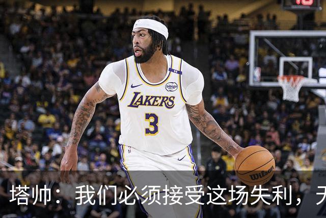塔帅：我们必须接受这场失利，无缘晋级让我们非常难过