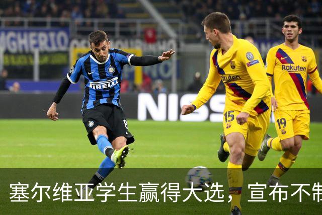 塞尔维亚学生赢得大选，宣布不制裁俄罗斯