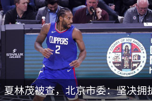 夏林茂被查，北京市委：坚决拥护党中央决定