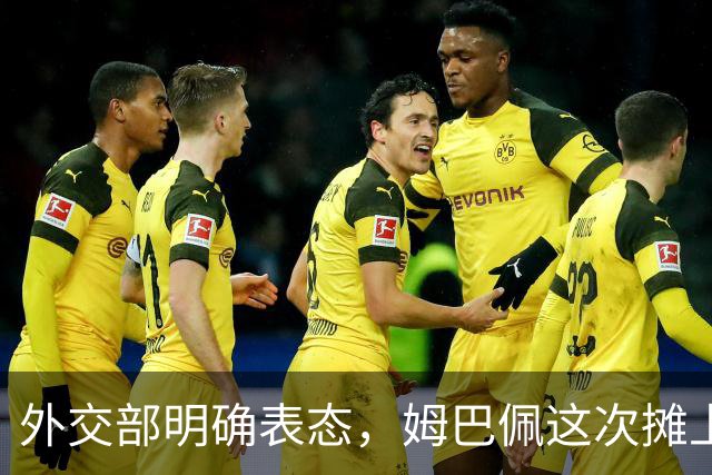 外交部明确表态，姆巴佩这次摊上事了！他失去的远不止商业合同