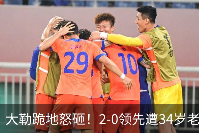 大勒跪地怒砸！2-0领先遭34岁老将逆转 世界第八主场首轮游气炸