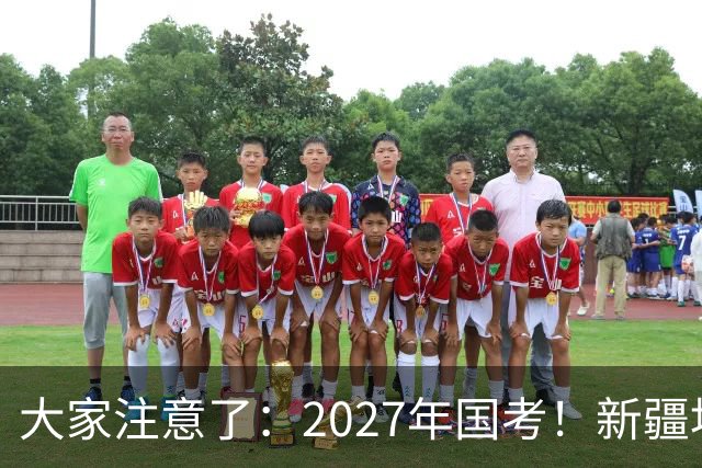 大家注意了：2027年国考！新疆地区比较容易上岸的岗位在这里。