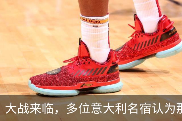 大战来临，多位意大利名宿认为那不勒斯比尤文更具竞争力