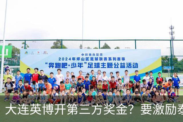 大连英博开第三方奖金？要激励泰山队完成阻击蓉城，泰山会长给出回应