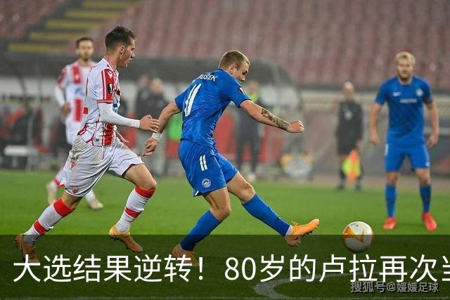 大选结果逆转！80岁的卢拉再次当选巴西总统！巴西货币为何却暴跌11.5%？