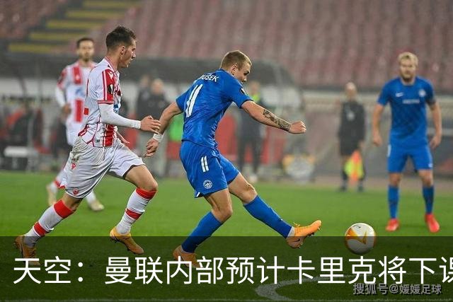 天空：曼联内部预计卡里克将下课；埃迪-豪和纳帅是接替人选