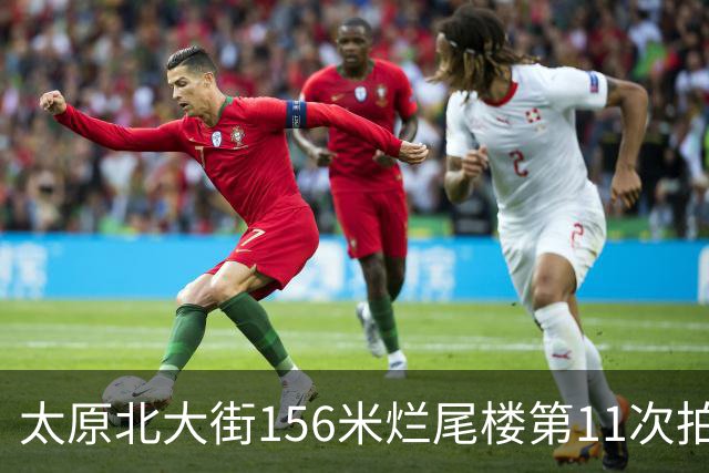 太原北大街156米烂尾楼第11次拍卖：起拍价降至1.065亿元