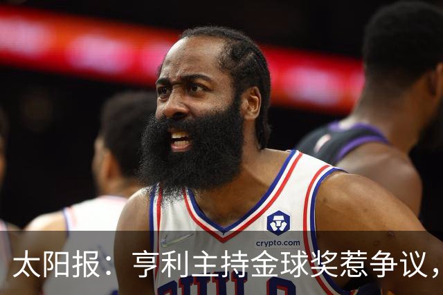 太阳报：亨利主持金球奖惹争议，球迷认为他在霸凌亚马尔