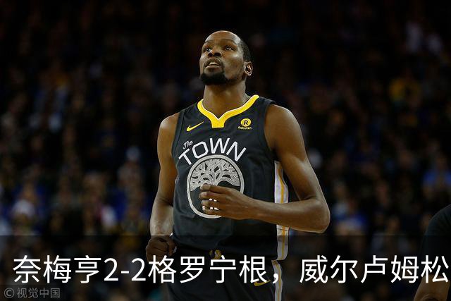 奈梅亨2-2格罗宁根，威尔卢姆松双响，勒布雷顿扳平