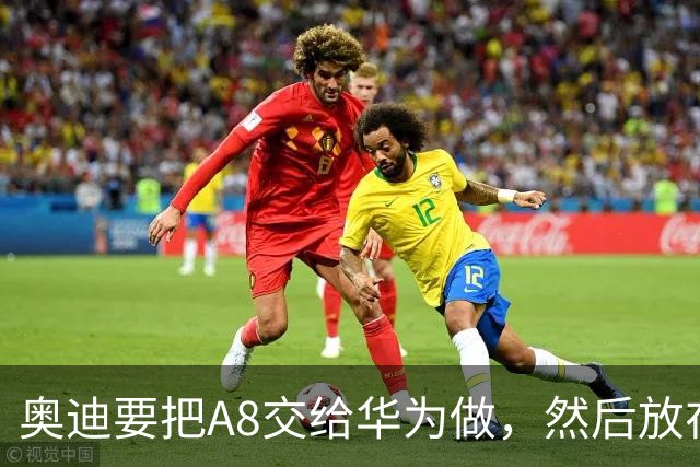 奥迪要把A8交给华为做，然后放在长春造——但到现在，双方还没签字