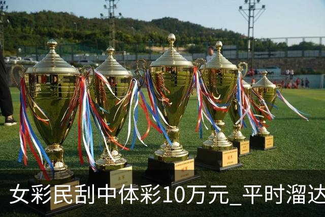 女彩民刮中体彩10万元 平时溜达时会刮两张
