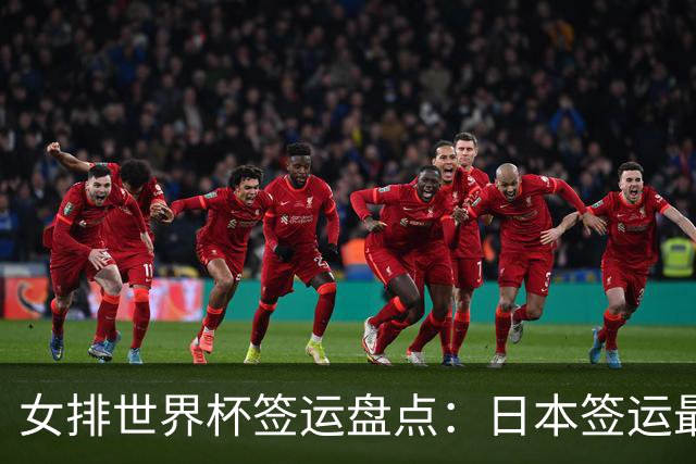 女排世界杯签运盘点：日本签运最差，土耳其次之，意大利躺赢