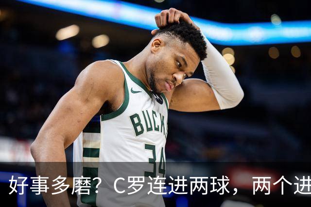 好事多磨？C罗连进两球，两个进球一个恐要易主，另一个直接取消