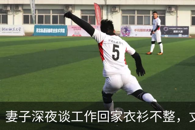 妻子深夜谈工作回家衣衫不整，丈夫发现异常后沉默收回工资卡