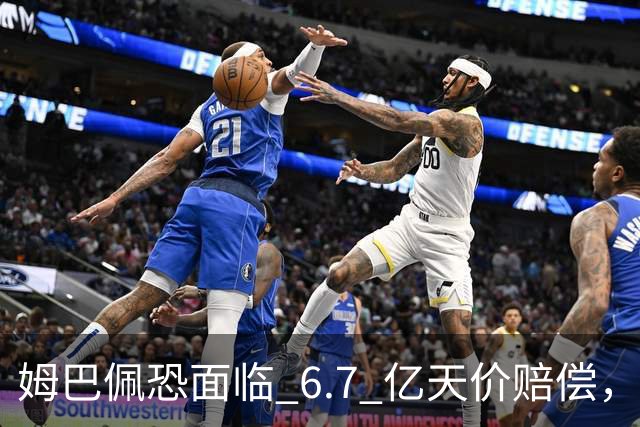 姆巴佩恐面临 6.7 亿天价赔偿，一夜崩塌！