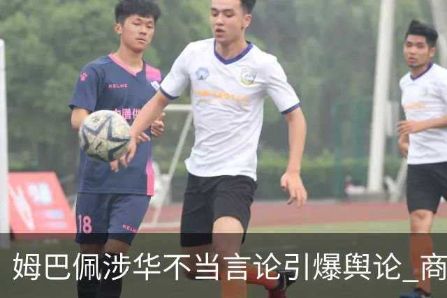 姆巴佩涉华不当言论引爆舆论 商业代言紧急“切割”
