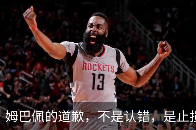 姆巴佩的道歉，不是认错，是止损