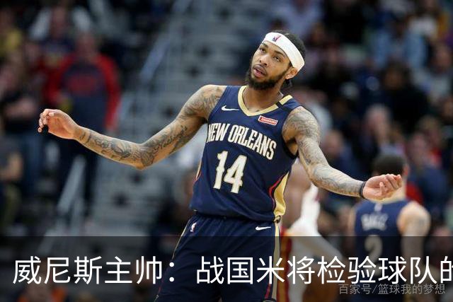 威尼斯主帅：战国米将检验球队的竞争力，他们并非不可战胜