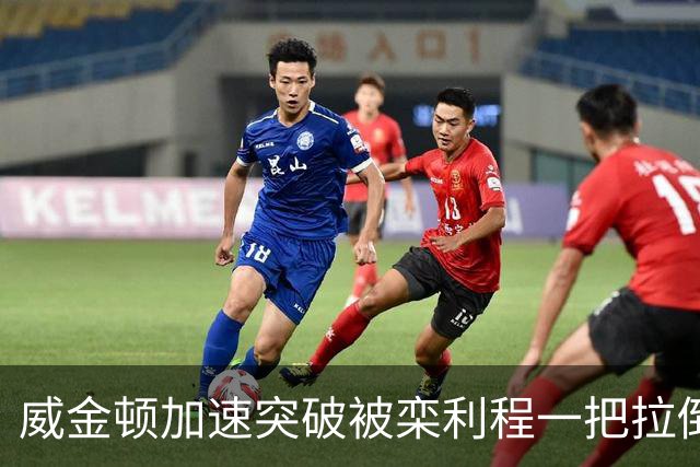 威金顿加速突破被栾利程一把拉倒，裁判升级为违体犯规