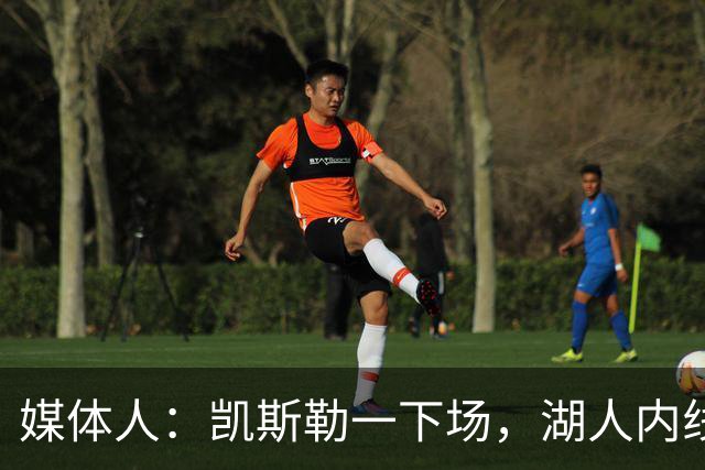 媒体人：凯斯勒一下场，湖人内线就没了屏障