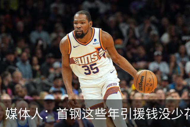 媒体人：首钢这些年引援钱没少花 成功的不多