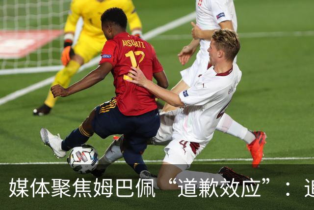 媒体聚焦姆巴佩“道歉效应”：追踪止损速度与后续代价