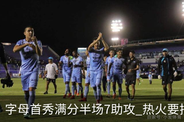 字母首秀满分半场7助攻 热火要把他练成约基奇？
