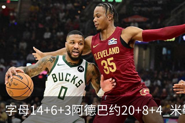 字母14+6+3阿德巴约20+8+4 米勒34分黄蜂送热火3连败