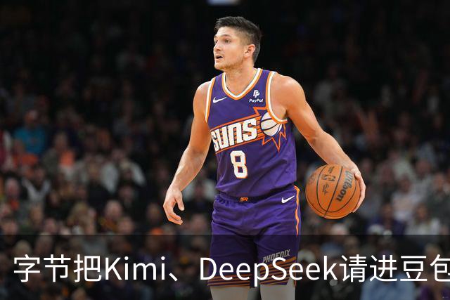 字节把Kimi、DeepSeek请进豆包，腾讯先走的那步被追上了