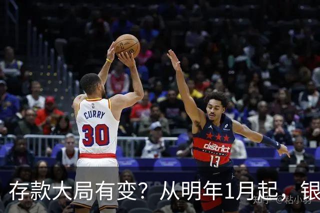 存款大局有变？从明年1月起，银行存款利率，或将出现两大新变动