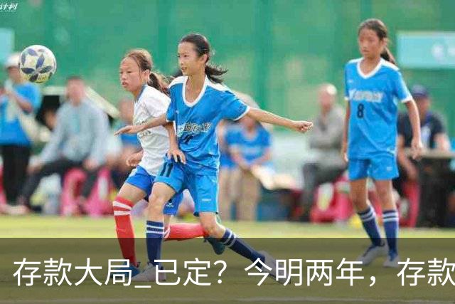 "存款大局" 已定？今明两年，存款超50万的人， "4个准备"要做好