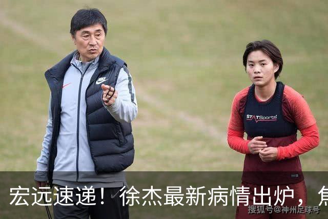 宏远速递！徐杰最新病情出炉，焦泊乔被批太软，杜锋真被冤枉了