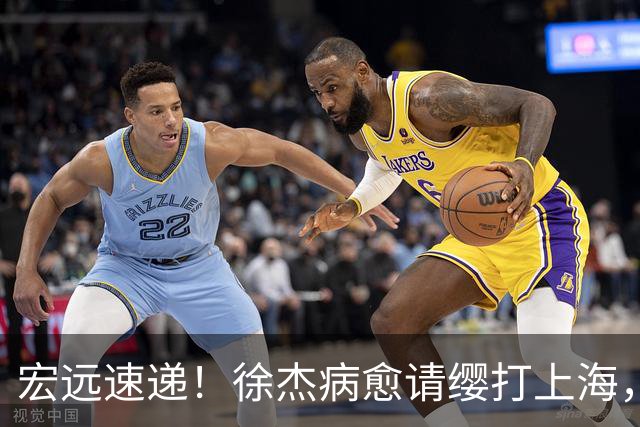 宏远速递！徐杰病愈请缨打上海，陈老板做重要决定，徐昕拉胯创纪录