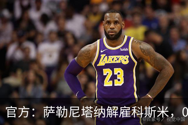 官方：萨勒尼塔纳解雇科斯米，0-3不敌皮切尔诺后下课