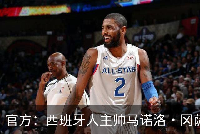 官方：西班牙人主帅马诺洛·冈萨雷斯下课，结束三个多赛季合作
