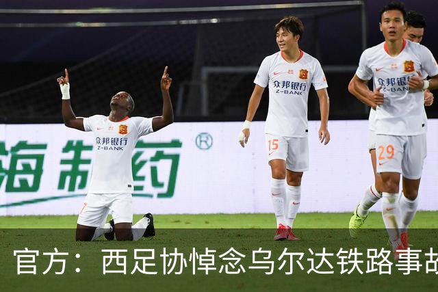 官方：西足协悼念乌尔达铁路事故遇难者，本周末赛前将进行默哀