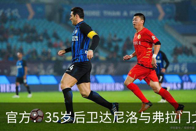 官方：35岁后卫达尼洛与弗拉门戈续约至2027年12月