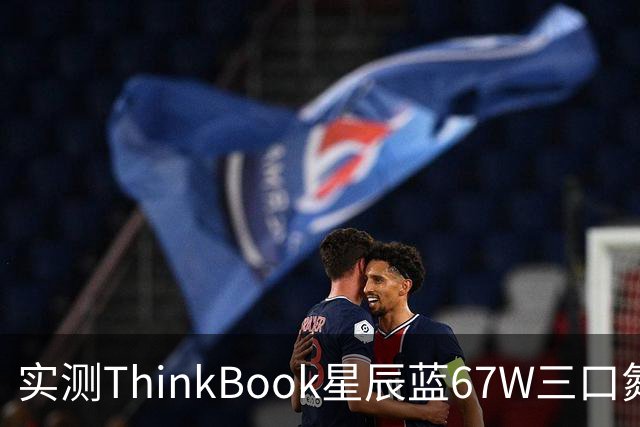 实测ThinkBook星辰蓝67W三口氮化镓，出门带一个就够了