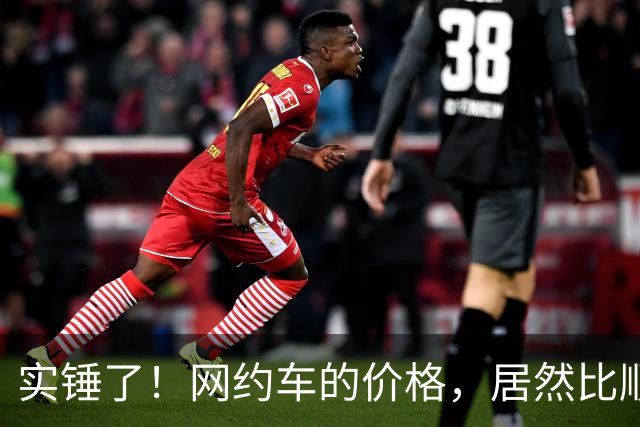 实锤了！网约车的价格，居然比顺风车价格还低！