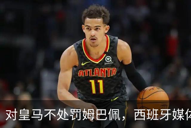 对皇马不处罚姆巴佩，西班牙媒体称：中国赞助商理解、合作不变！玲珑、海信的回应直接否定！