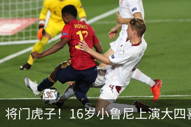 将门虎子！16岁小鲁尼上演大四喜 未来要进曼联一线队