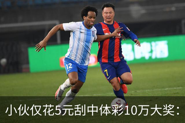 小伙仅花5元刮中体彩10万大奖：平时不常买彩票