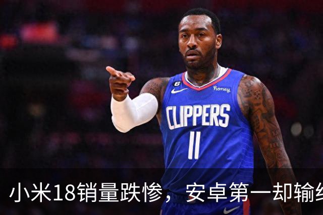 小米18销量跌惨，安卓第一却输给自家历史，这防窥屏真劝退用户了